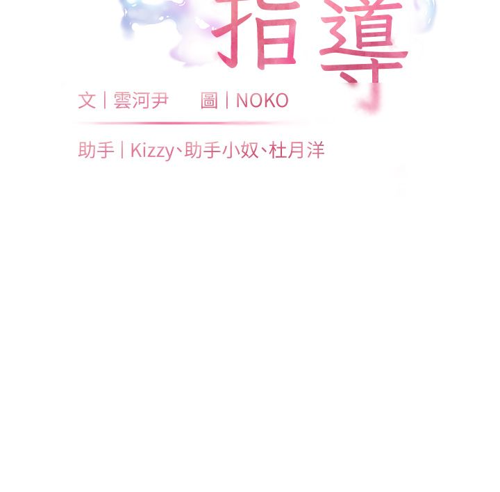 老師的親密指導第105話-嘗試霸道女上位
