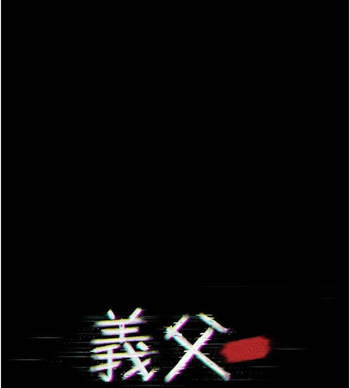 义父-第24話-一個月的親密調教 - 图片 25