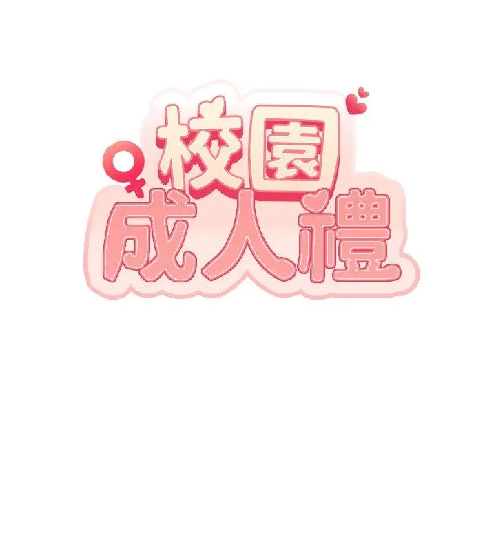 校園成人禮第43話-臨別前的菊花贈禮