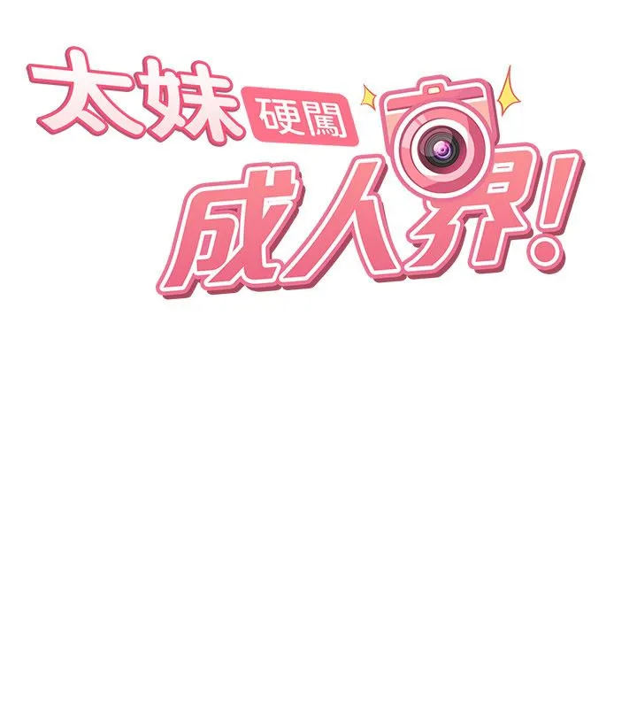 太妹硬闯成人界-第38話-你想來點更刺激的嗎? - 图片 50