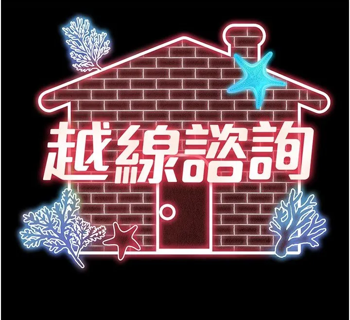 越线咨询-第28話-去阿姨房裡睡吧! - 图片 12