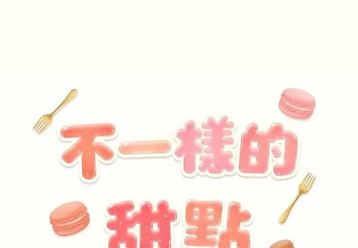 不一样的甜点-第1話 - 图片 194