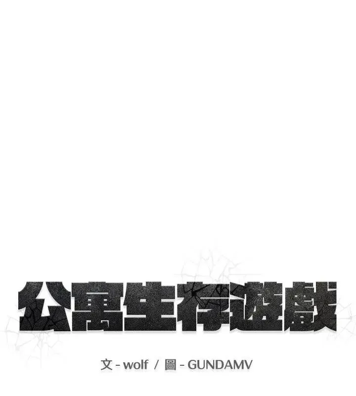公寓生存游戏-第1話 - 图片 40
