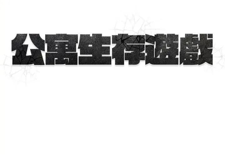 公寓生存遊戲第1話