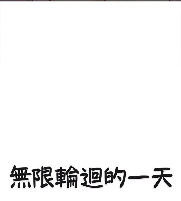 無限輪廻的一天第16話