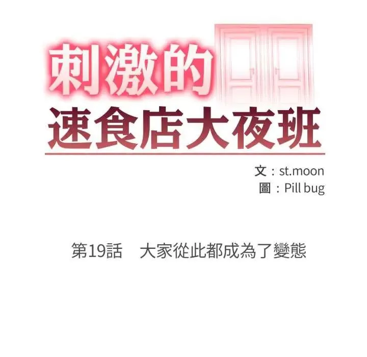 刺激的速食店大夜班第19話