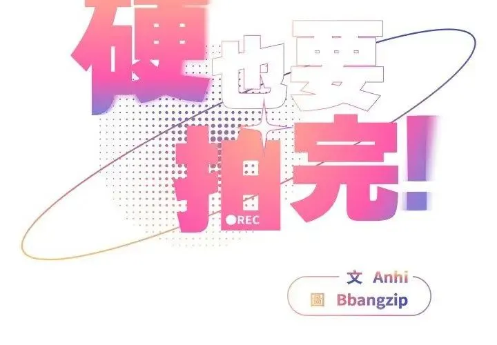 硬也要拍完-第46話 - 图片 65