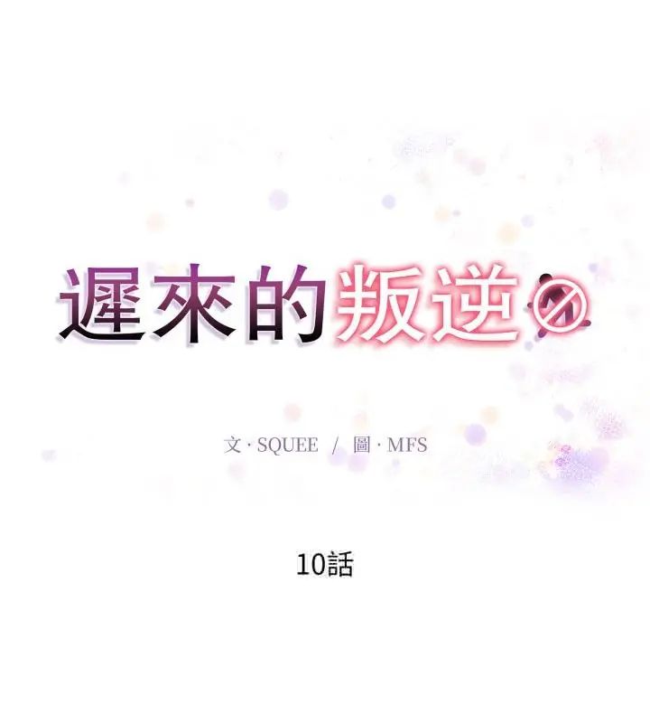 遲來的叛逆第10話