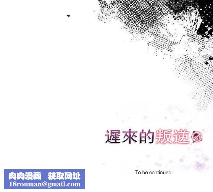 迟来的叛逆第10話