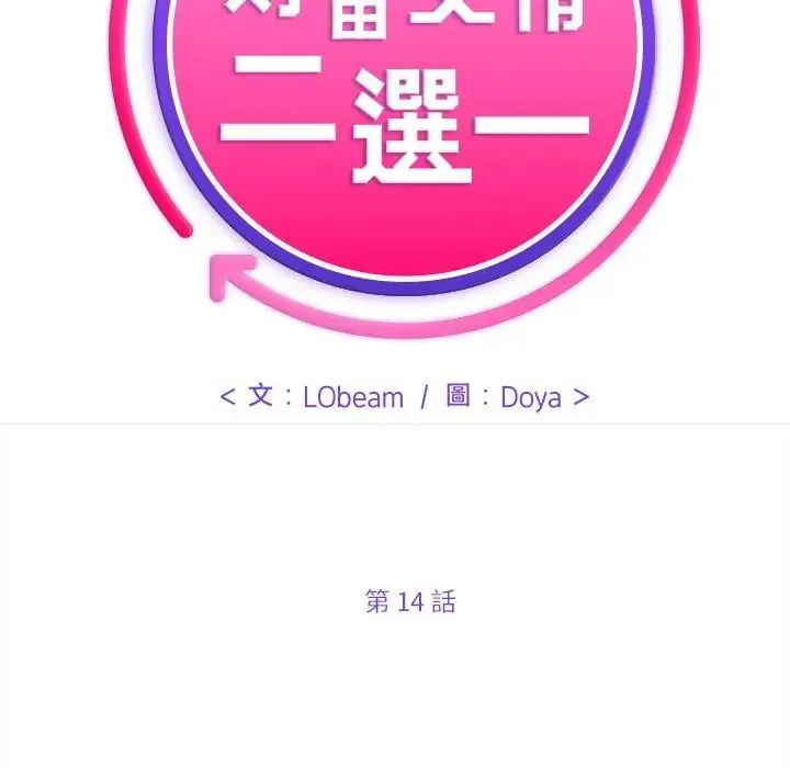 財富愛情二選一第14話