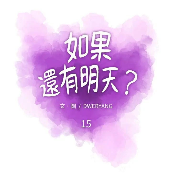 如果還有明天？第15話