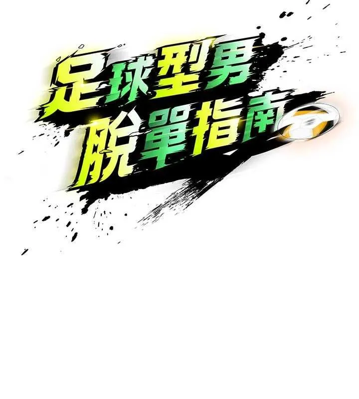 足球型男脱单指南-第70話-我會「對妳很溫柔」 - 图片 13