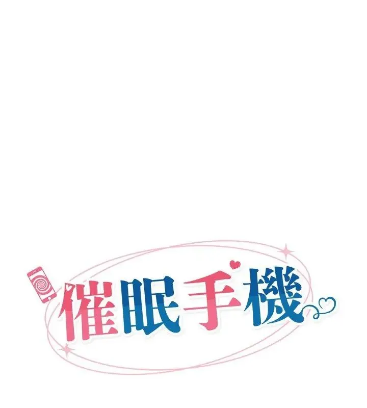 催眠手机-第76話 - 图片 12