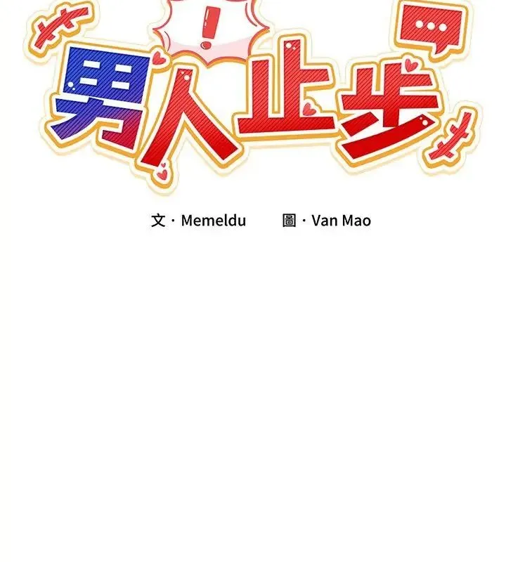 男人止步-第62話 - 图片 19
