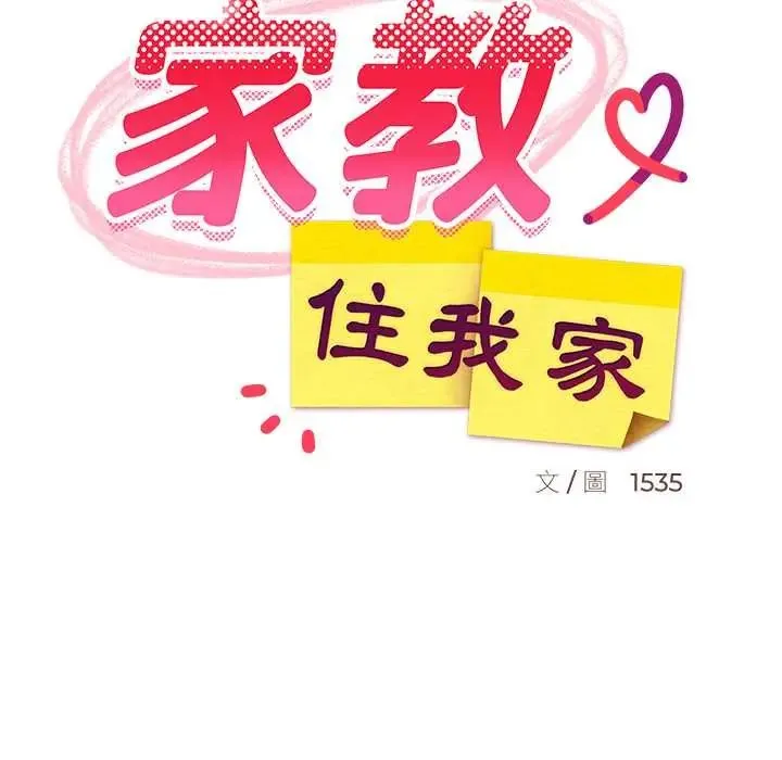 难缠姐妹偏要和我同居-第101話 - 图片 31