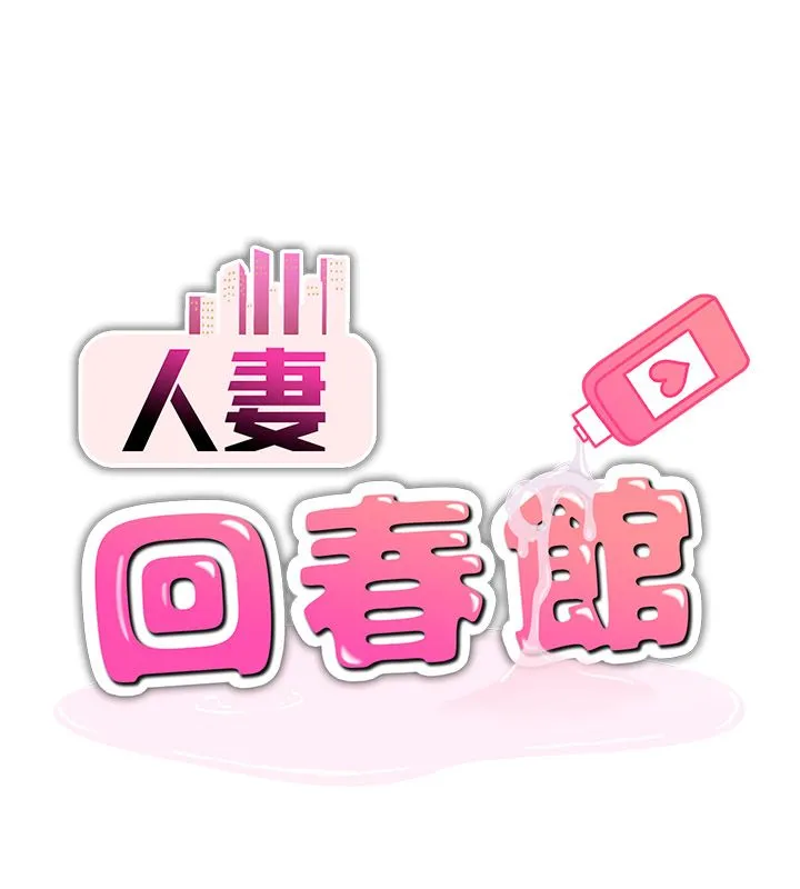 人妻回春馆-第11話-從體內進行的「深度矯正」 - 图片 16
