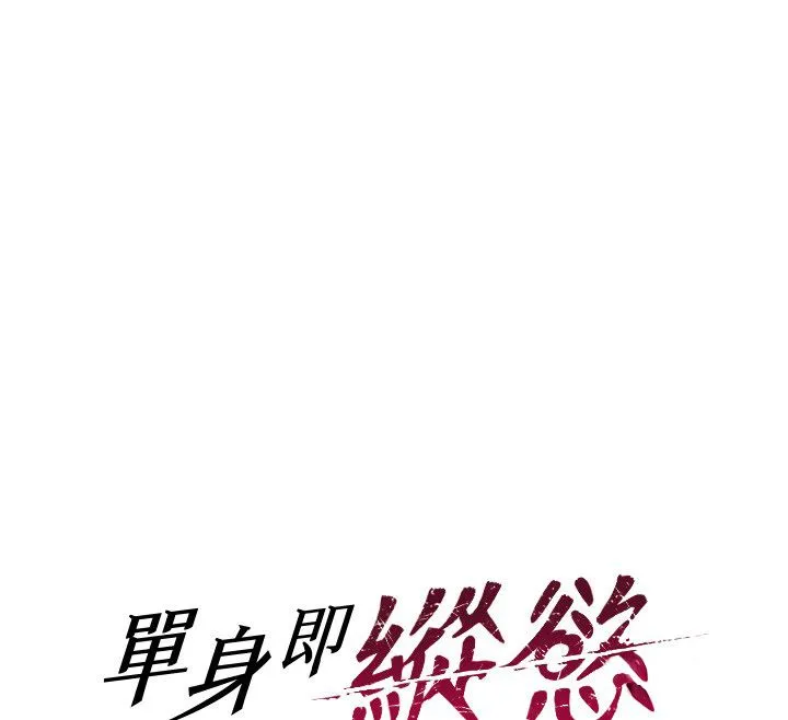 单身即纵慾-最終話-永遠是黃金單身漢 - 图片 50