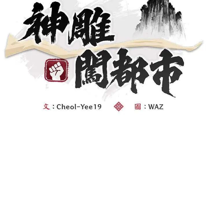 神雕闖都市第47話