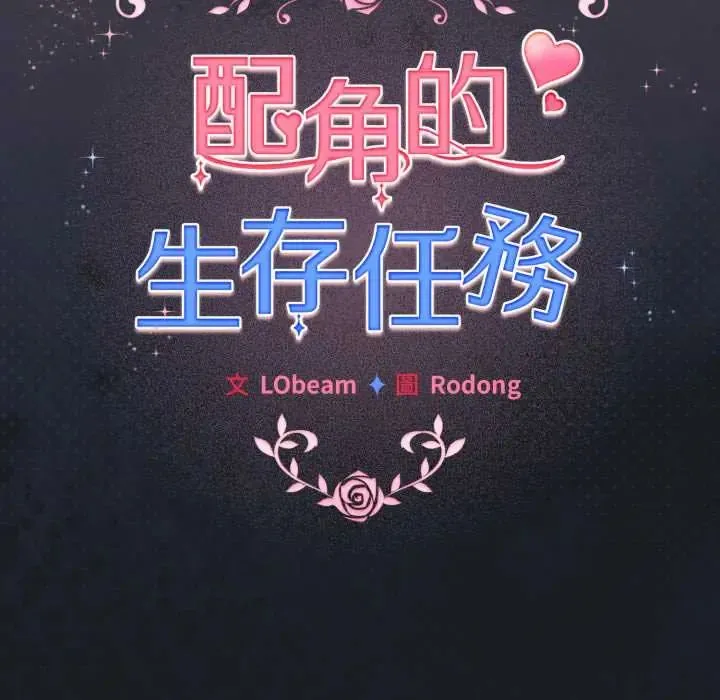 配角的生存任務第71話