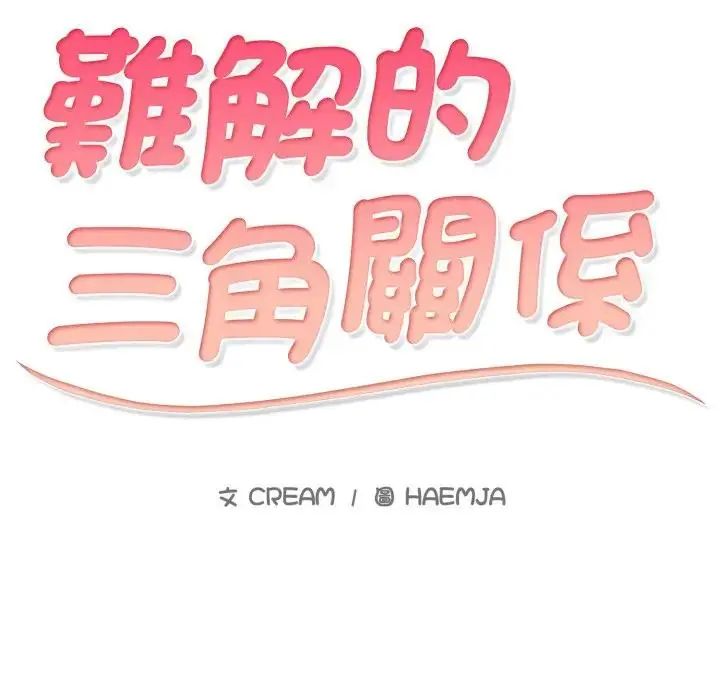 難解的三角關係第25話