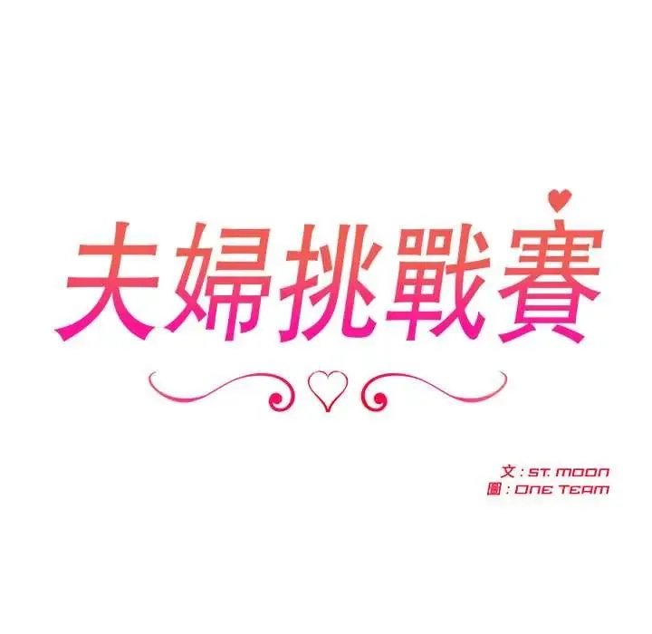 夫婦遊戲第84話