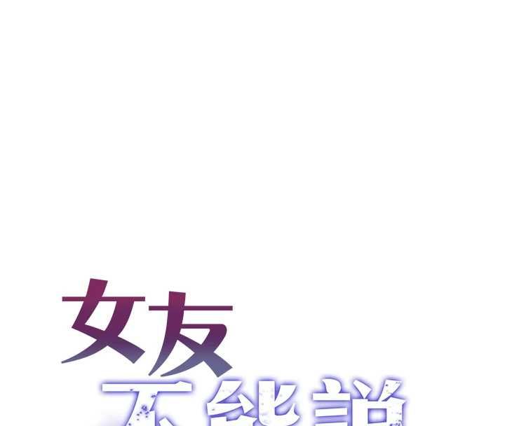 女友不能說的事第20話-女友的嘲笑