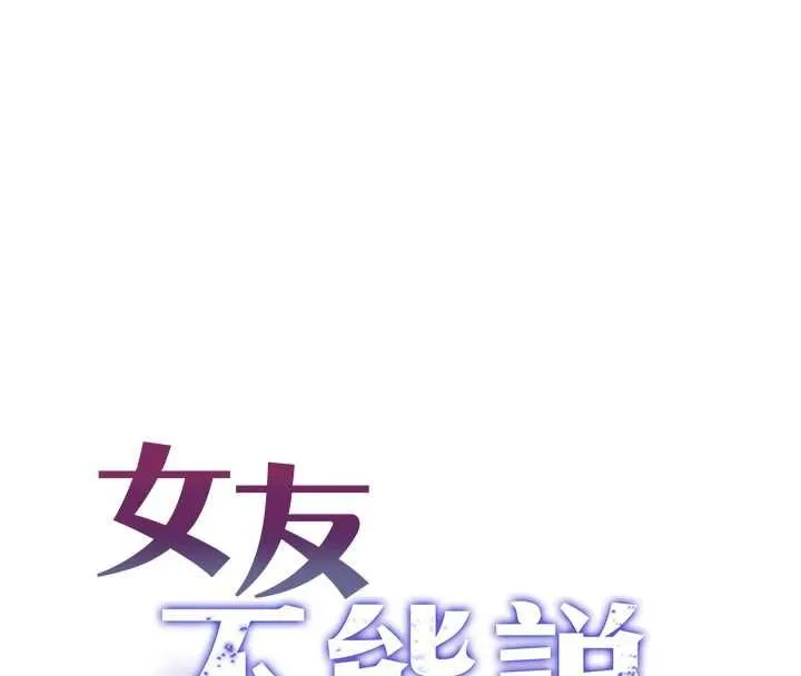 女友不能說的事第20話-女友的嘲笑
