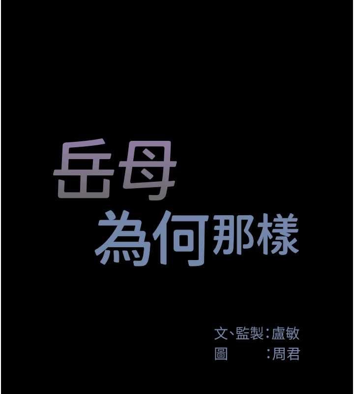 岳母為何那樣第110話-威脅與服從