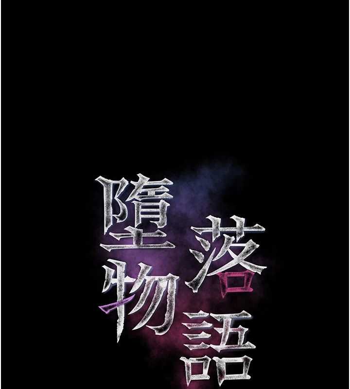 墮落物語2第62話-在夫妻的臥房被輪姦