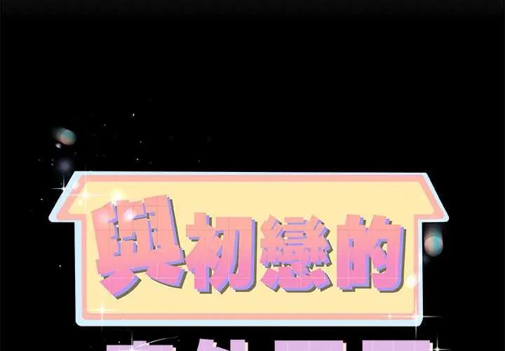 與初戀的以外同居第73話