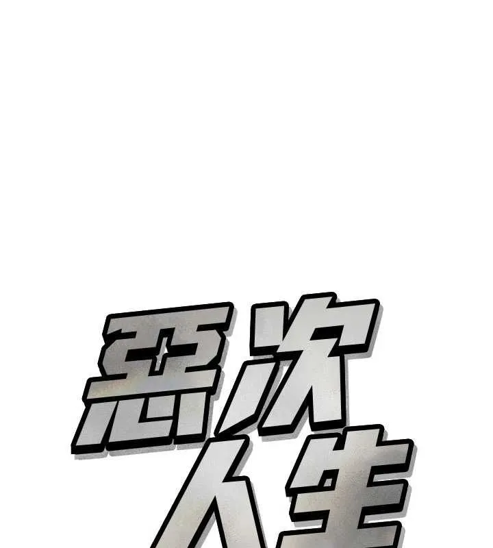 惡次人生第63話-沒有這根就活不下去&hearts;