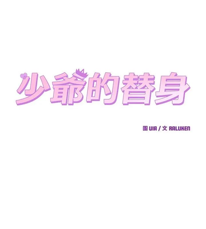 少爺的替身第59話