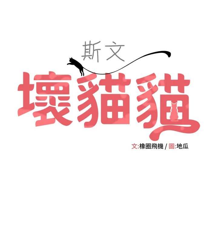 斯文壞貓貓第2話-別怪我沒有警告妳
