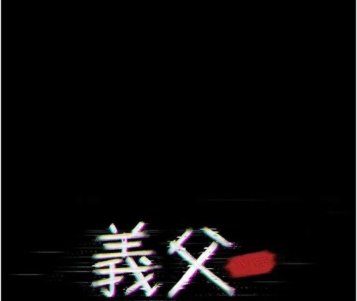 義父第25話-一起躲到無人島吧!