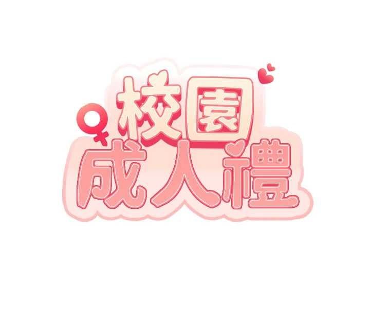 校園成人禮第44話-還有最後一個心願