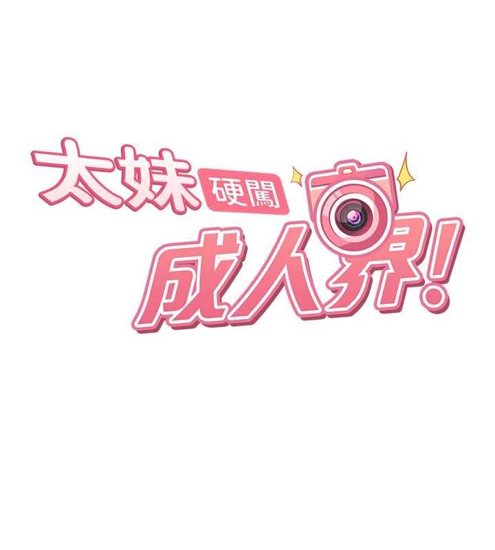 太妹硬闖成人界第39話-我想吃真正的肉棒&hearts;