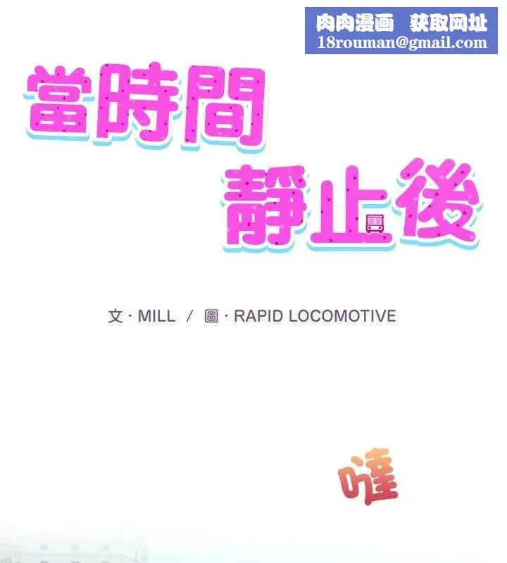 當時間靜止後第1話