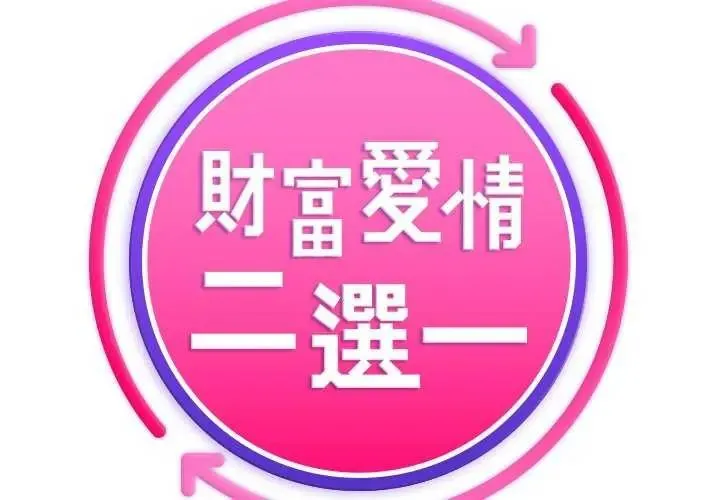 財富愛情二選一第15話