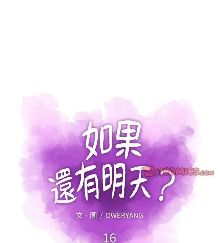 如果還有明天？第16話