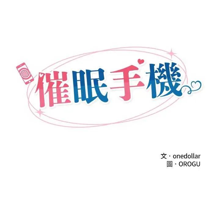 催眠手機第77話