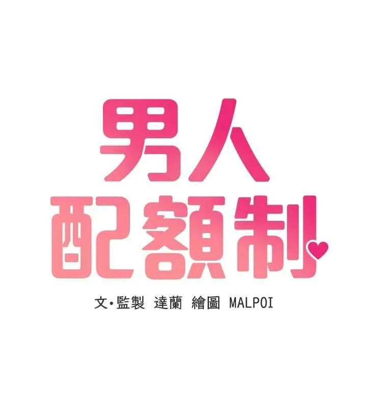 男人配額制第54話-所有男人的夢想