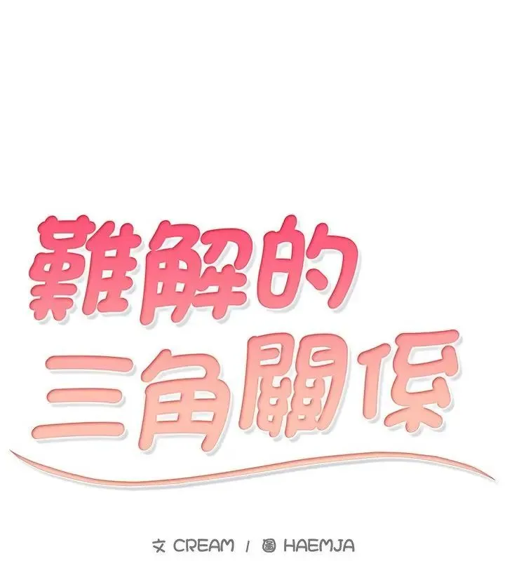 難解的三角關係第26話
