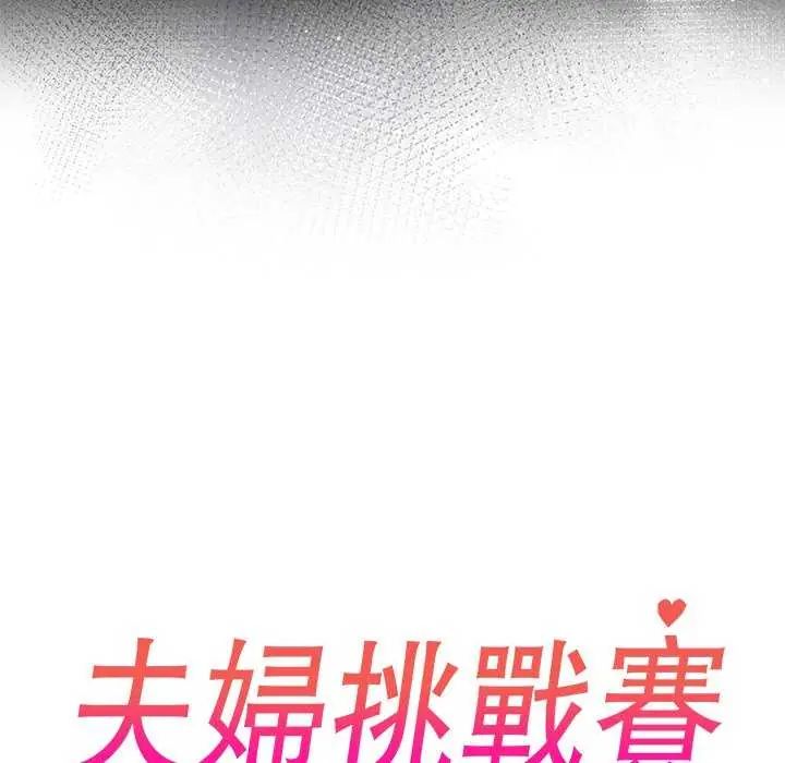 夫婦遊戲第85話