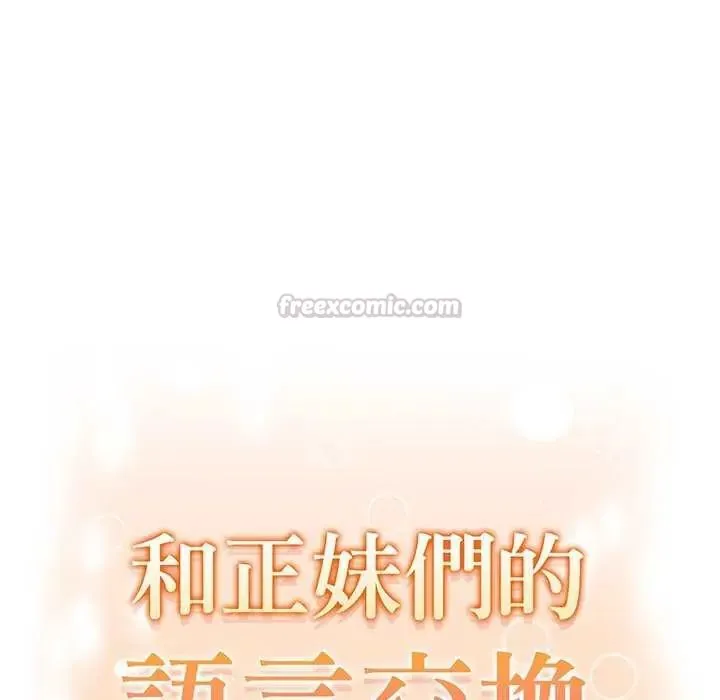 和正妹們的語言交換第1話