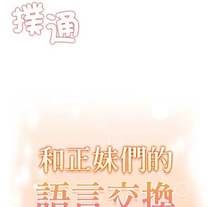 和正妹们的语言交换第2话