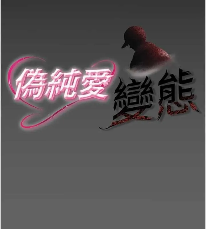 偽純愛變態第9話-辛苦工作的獎勵