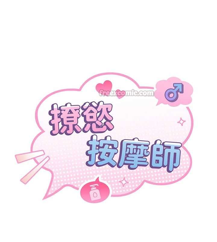 撩慾按摩师第15話-妳真的很會「玩火」