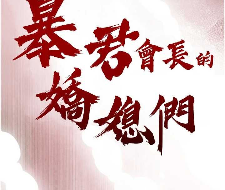 暴君会长的娇媳们第47話-她的暴露症