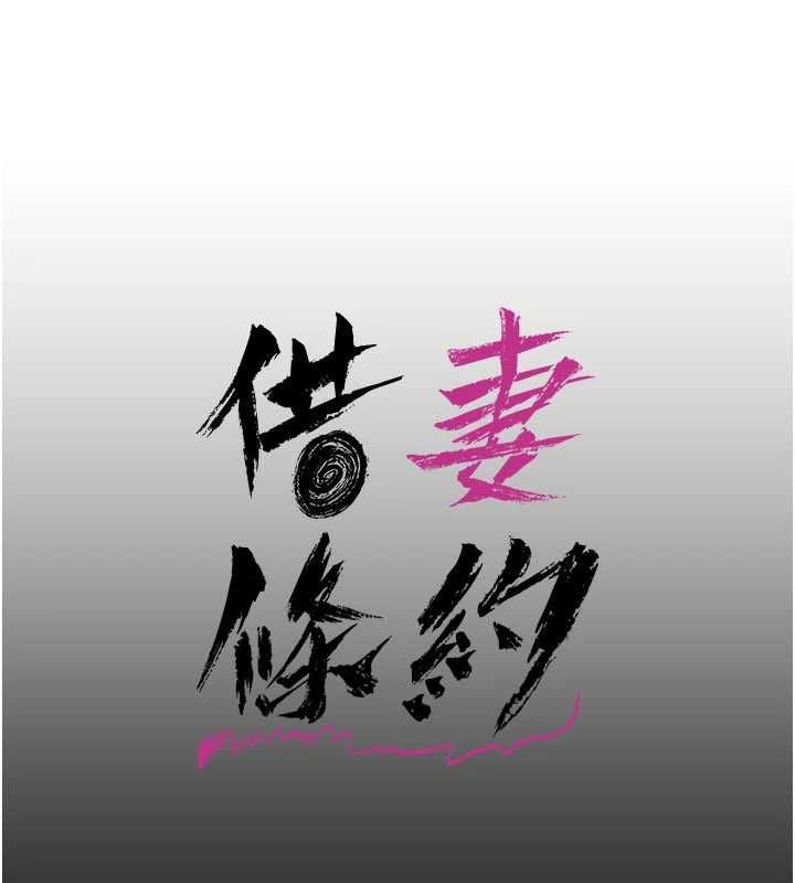 借妻条约第55話-重啟的危險交易