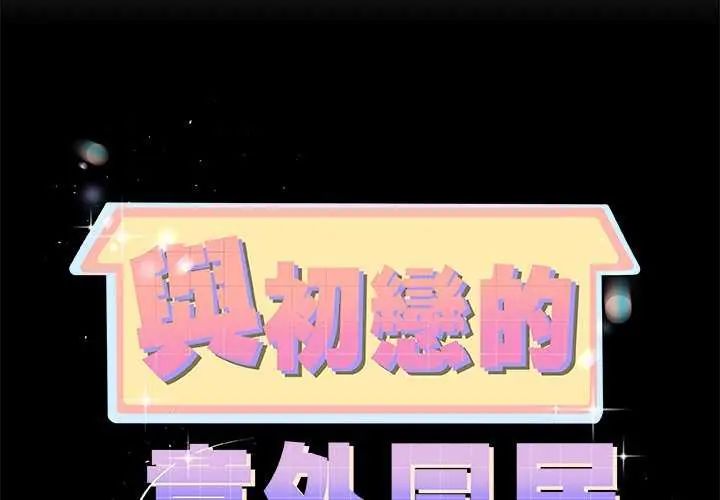 与初恋的以外同居第74話